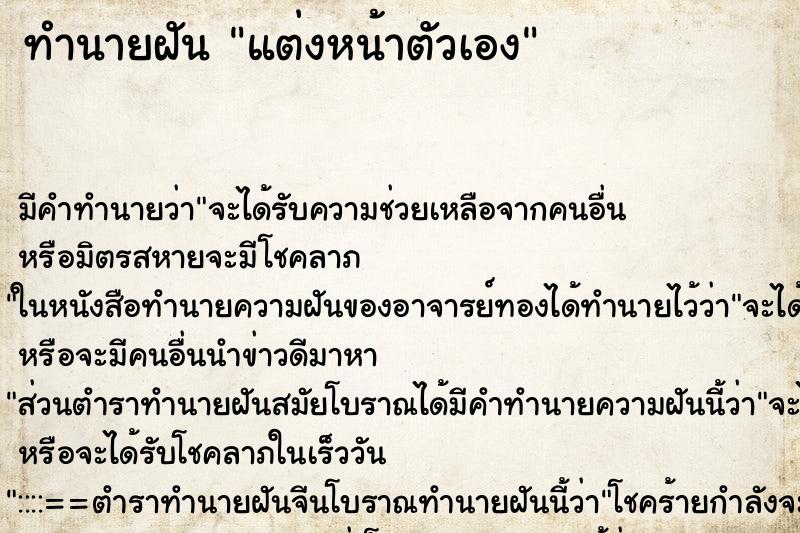 ทำนายฝัน แต่งหน้าตัวเอง ทำนายฝัน แต่งหน้าตัวเอง