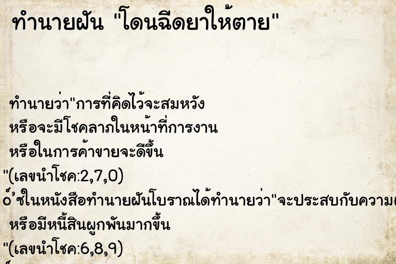 ทำนายฝัน โดนฉีดยาให้ตาย ทำนายฝัน โดนฉีดยาให้ตาย