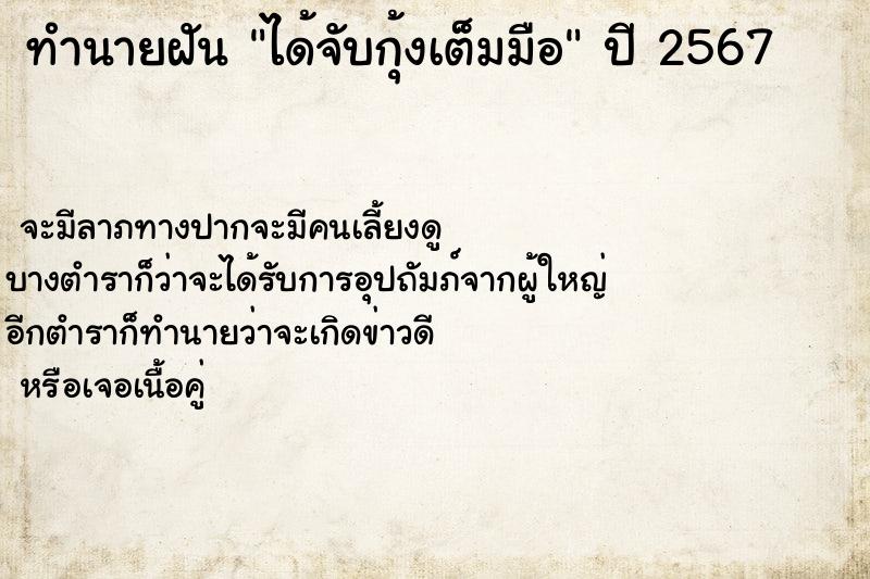 ทำนายฝันทำนายฝันได้จับกุ้งเต็มมือ