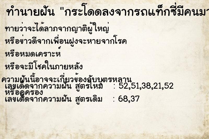 ทำนายฝันกระโดดลงจากรถแท็กซี่มีคนมาช่วย ทำนายฝันทำนายฝันกระโดดลงจากรถแท็กซี่มีคนมาช่วย