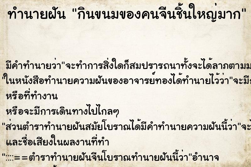 ทำนายฝันกินขนมของคนจีนชิ้นใหญ่มาก ทำนายฝันทำนายฝันกินขนมของคนจีนชิ้นใหญ่มาก