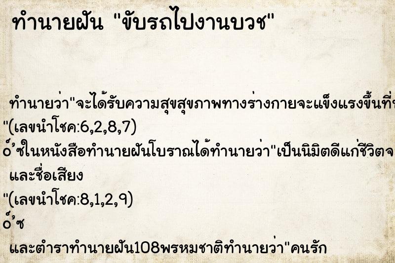 ทำนายฝันขับรถไปงานบวช ทำนายฝันทำนายฝันขับรถไปงานบวช