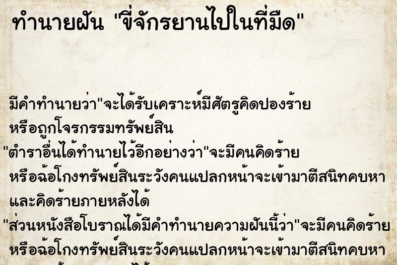 ทำนายฝัน ขี่จักรยานไปในที่มืด ทำนายฝัน ขี่จักรยานไปในที่มืด