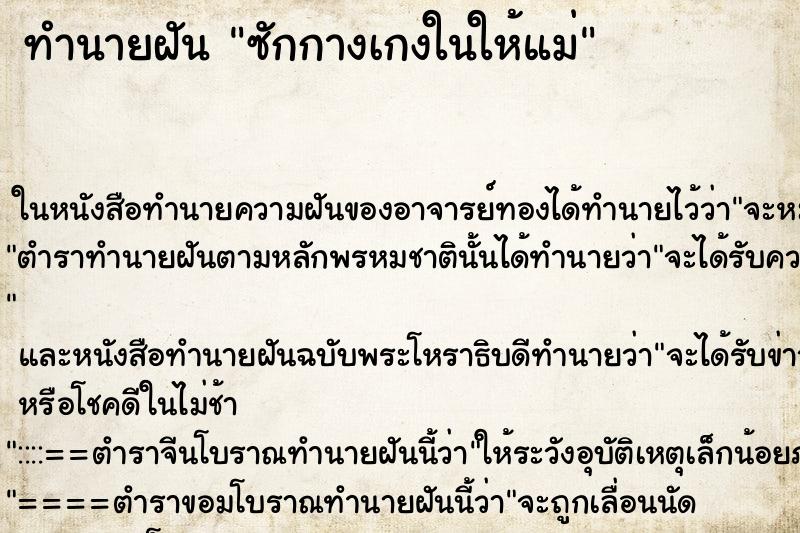 ทำนายฝัน ซักกางเกงในให้แม่