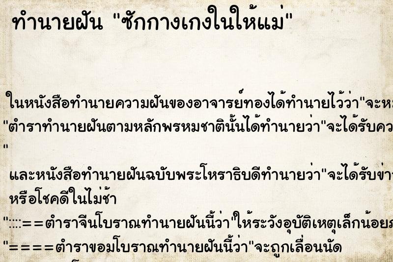 ทำนายฝัน ซักกางเกงในให้แม่ ตำราโบราณ แม่นที่สุดในโลก