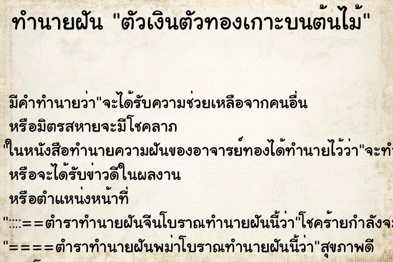 ทำนายฝัน ตัวเงินตัวทองเกาะบนต้นไม้ ตำราโบราณ แม่นที่สุดในโลก