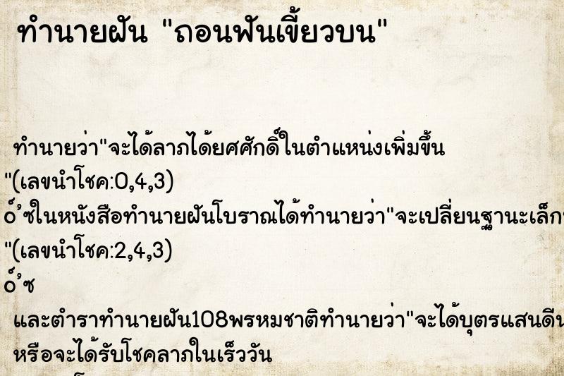 ทำนายฝันทำนายฝันถอนฟันเขี้ยวบน