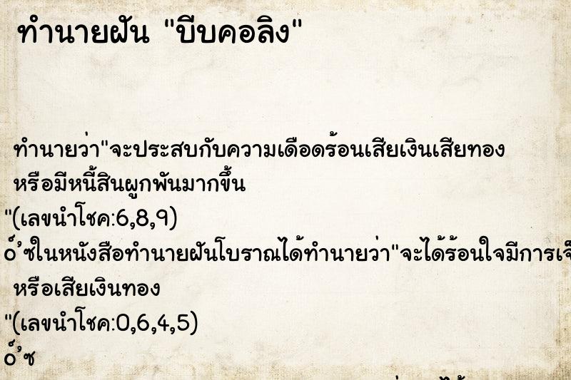 ทำนายฝันบีบคอลิง ทำนายฝันทำนายฝันบีบคอลิง