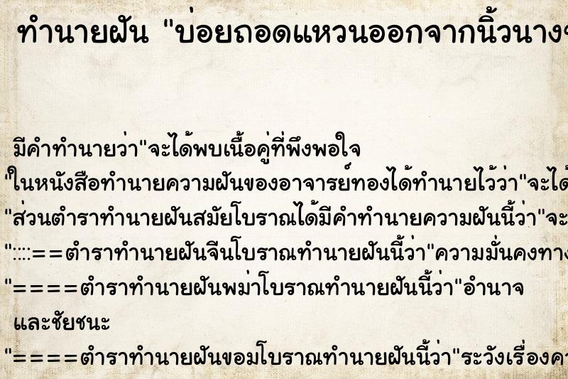 ทำนายฝันทำนายฝันบ่อยถอดแหวนออกจากนิ้วนางข้างขวา