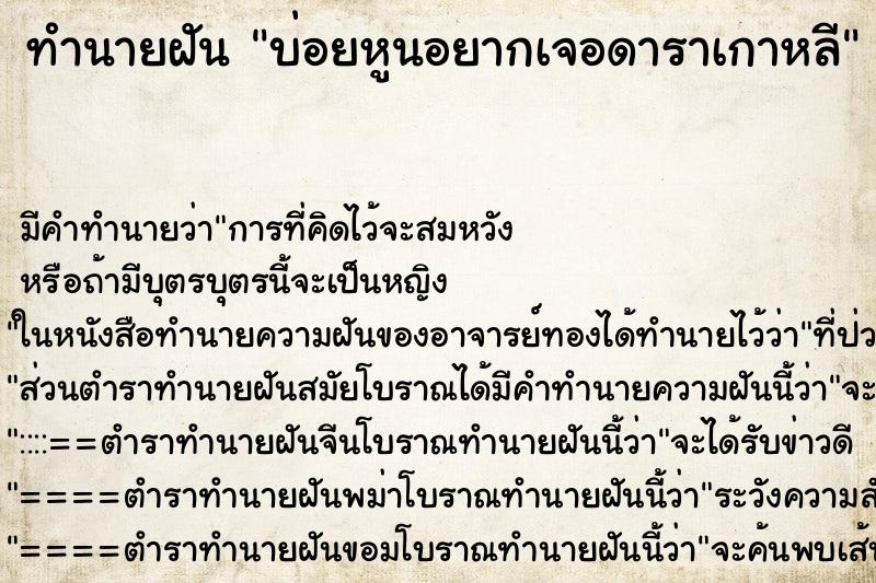 ทำนายฝัน บ่อยหูนอยากเจอดาราเกาหลี ทำนายฝัน บ่อยหูนอยากเจอดาราเกาหลี