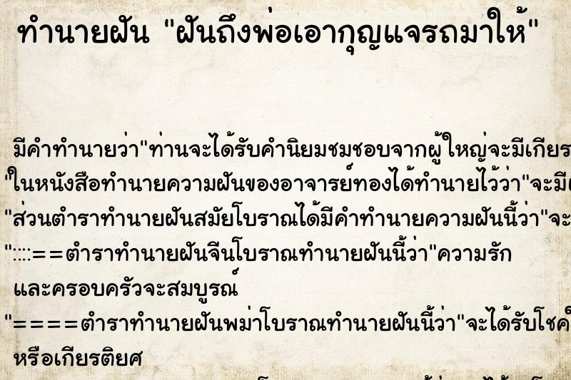 ทำนายฝันฝันถึงพ่อเอากุญแจรถมาให้ ทำนายฝันทำนายฝันฝันถึงพ่อเอากุญแจรถมาให้