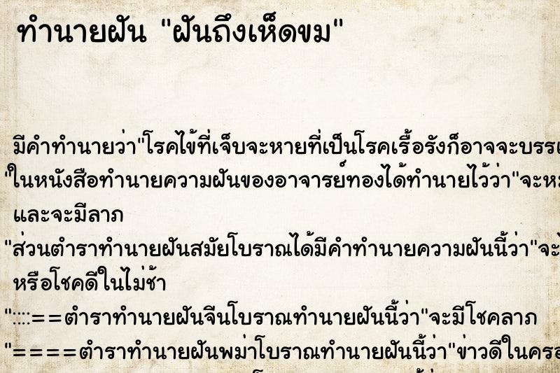 ทำนายฝันทำนายฝันฝันถึงเห็ดขม