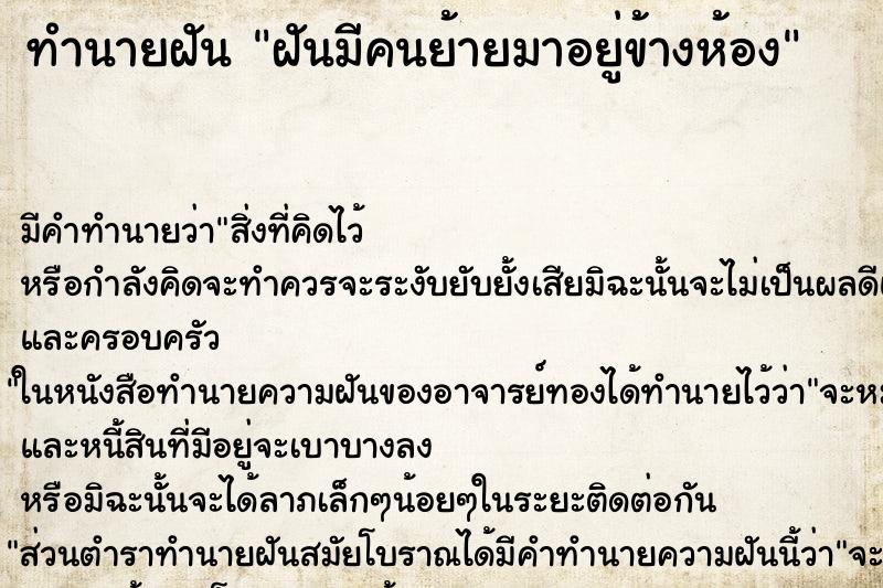 ทำนายฝันฝันมีคนย้ายมาอยู่ข้างห้อง ทำนายฝันทำนายฝันฝันมีคนย้ายมาอยู่ข้างห้อง