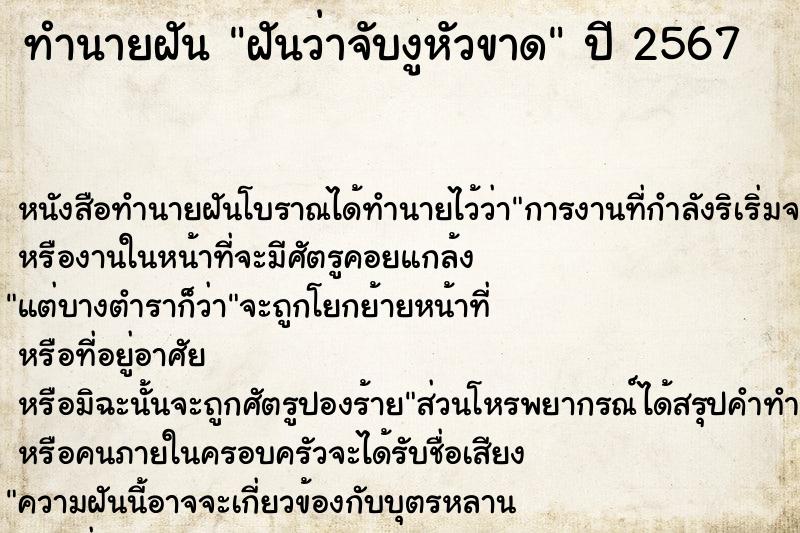 ทำนายฝันทำนายฝันฝันว่าจับงูหัวขาด
