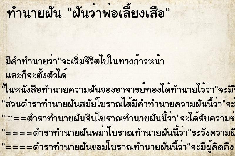 ทำนายฝัน ฝันว่าพ่อเลี้ยงเสือ ทำนายฝัน ฝันว่าพ่อเลี้ยงเสือ