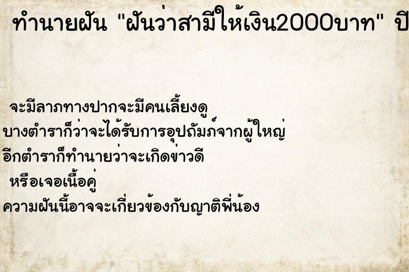 ทำนายฝันฝันว่าสามีให้เงิน2000บาท ทำนายฝันทำนายฝันฝันว่าสามีให้เงิน2000บาท