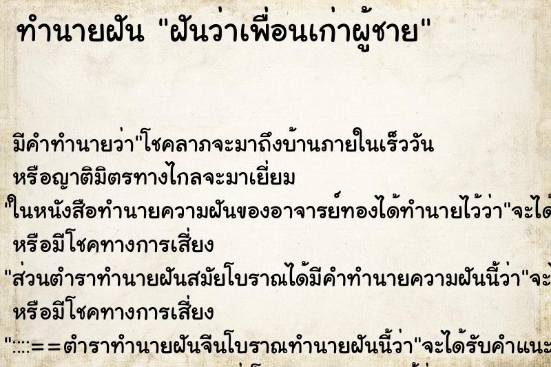 ทำนายฝัน ฝันว่าเพื่อนเก่าผู้ชาย ทำนายฝัน ฝันว่าเพื่อนเก่าผู้ชาย