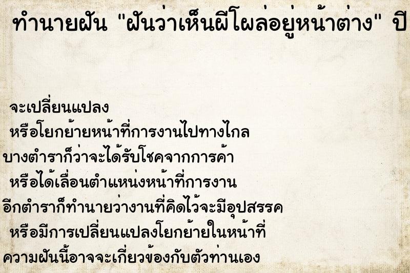 ทำนายฝันทำนายฝันฝันว่าเห็นผีโผล่อยู่หน้าต่าง