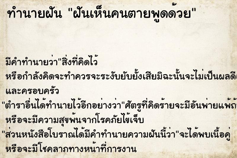 ทำนายฝันทำนายฝันฝันเห็นคนตายพูดด้วย