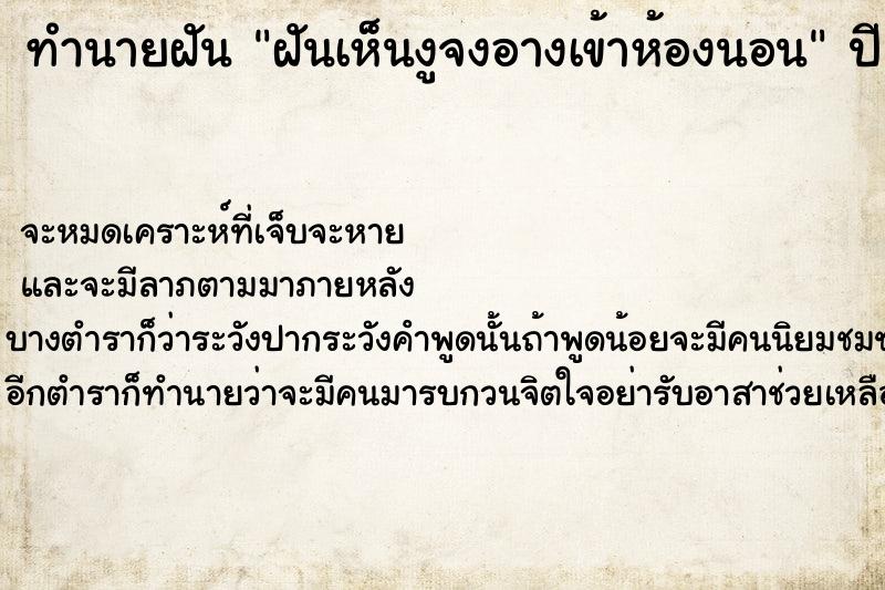 ทำนายฝัน ฝันเห็นงูจงอางเข้าห้องนอน ทำนายฝัน ฝันเห็นงูจงอางเข้าห้องนอน