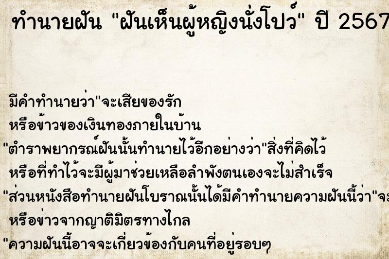 ทำนายฝันทำนายฝันฝันเห็นผู้หญิงนั่งโปว์