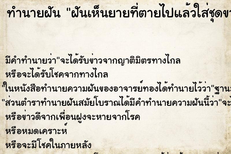 ทำนายฝันทำนายฝันฝันเห็นยายที่ตายไปแล้วใส่ชุดขาว