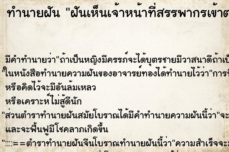 ทำนายฝันทำนายฝันฝันเห็นเจ้าหน้าที่สรรพากรเข้าตรวจสอบบริษัท