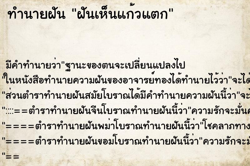 ทำนายฝัน ฝันเห็นแก้วแตก ทำนายฝัน ฝันเห็นแก้วแตก