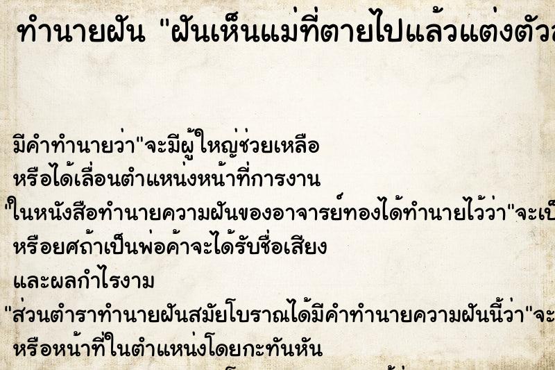 ทำนายฝัน ฝันเห็นแม่ที่ตายไปแล้วแต่งตัวสวยมีความสุข ทำนายฝัน ฝันเห็นแม่ที่ตายไปแล้วแต่งตัวสวยมีความสุข
