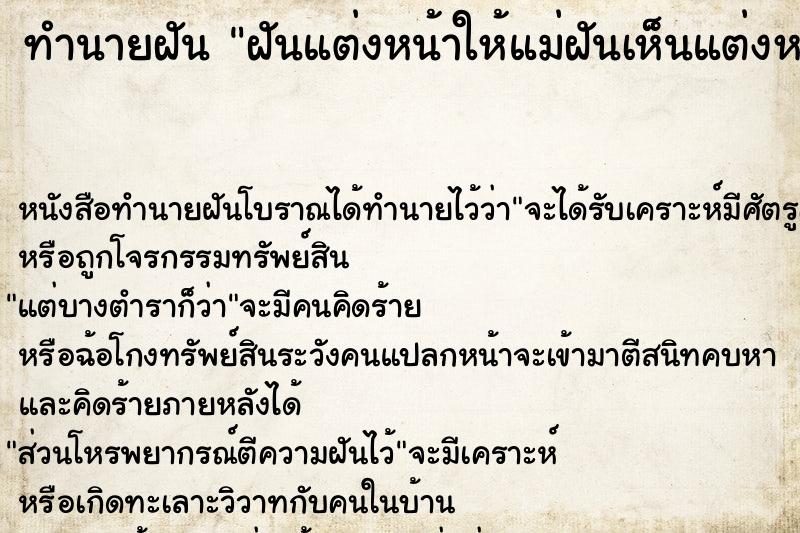 ทำนายฝันฝันแต่งหน้าให้แม่ฝันเห็นแต่งหน้าให้แม่ ทำนายฝันทำนายฝันฝันแต่งหน้าให้แม่ฝันเห็นแต่งหน้าให้แม่