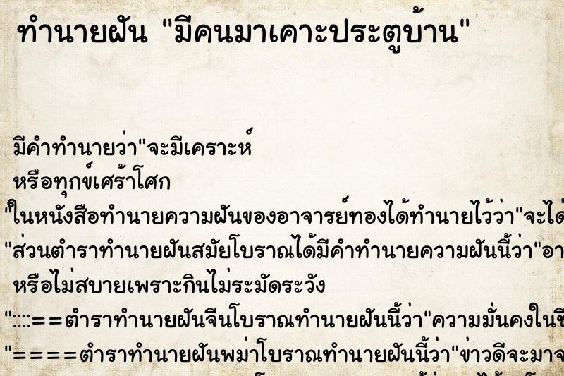 ทำนายฝัน มีคนมาเคาะประตูบ้าน ทำนายฝัน มีคนมาเคาะประตูบ้าน