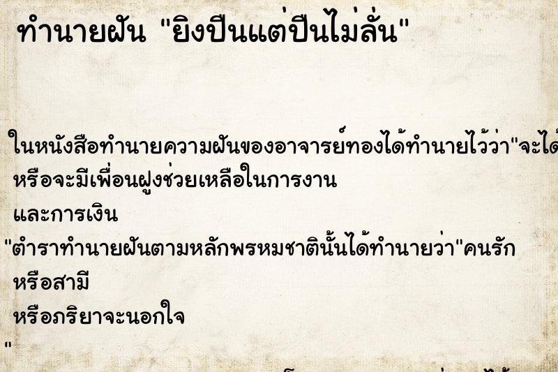 ทำนายฝัน ยิงปืนแต่ปืนไม่ลั่น ทำนายฝัน ยิงปืนแต่ปืนไม่ลั่น
