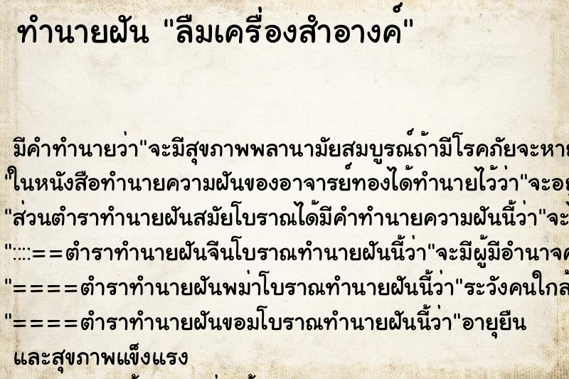 ทำนายฝัน ลืมเครื่องสำอางค์