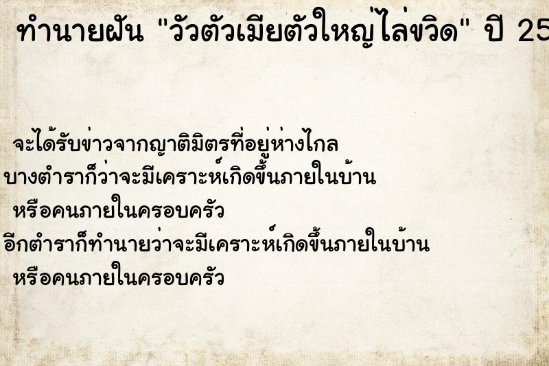 ทำนายฝัน วัวตัวเมียตัวใหญ่ไล่ขวิด ทำนายฝัน วัวตัวเมียตัวใหญ่ไล่ขวิด