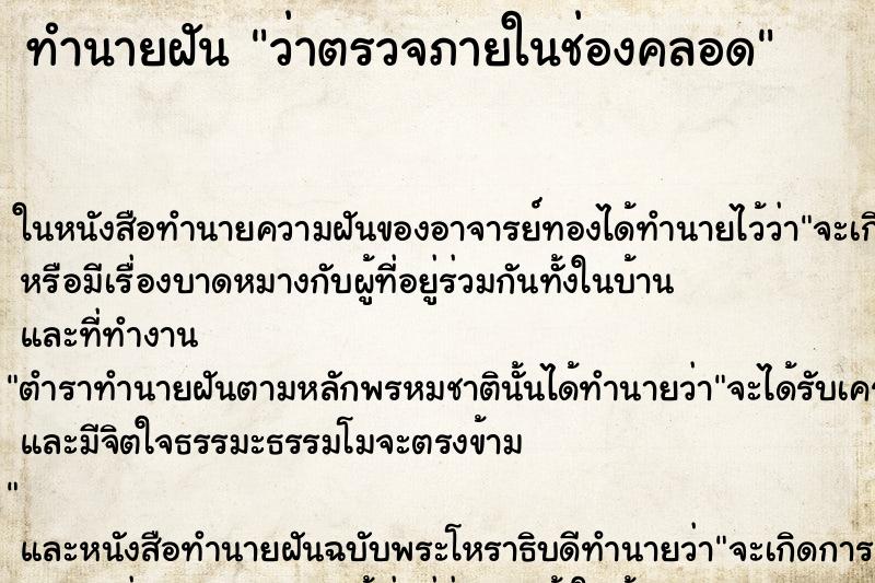 ทำนายฝันว่าตรวจภายในช่องคลอด ทำนายฝันทำนายฝันว่าตรวจภายในช่องคลอด