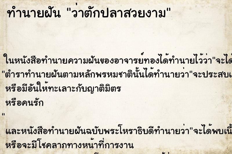 ทำนายฝันว่าตักปลาสวยงาม ทำนายฝันทำนายฝันว่าตักปลาสวยงาม