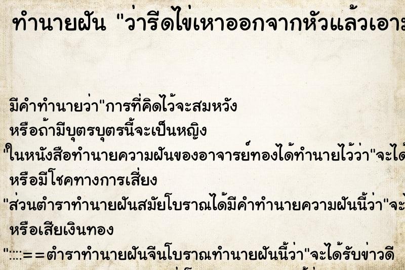 ทำนายฝัน ว่ารีดไข่เหาออกจากหัวแล้วเอามาบี้ ทำนายฝัน ว่ารีดไข่เหาออกจากหัวแล้วเอามาบี้