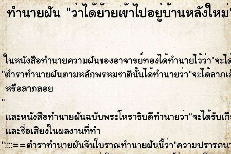 ทำนายฝันทำนายฝันว่าได้ย้ายเข้าไปอยู่บ้านหลังใหม่