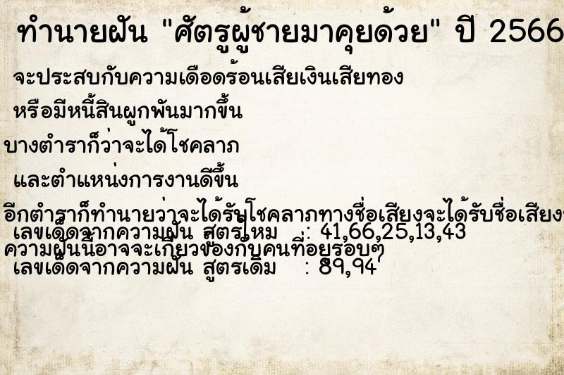 ทำนายฝัน ศัตรูผู้ชายมาคุยด้วย
