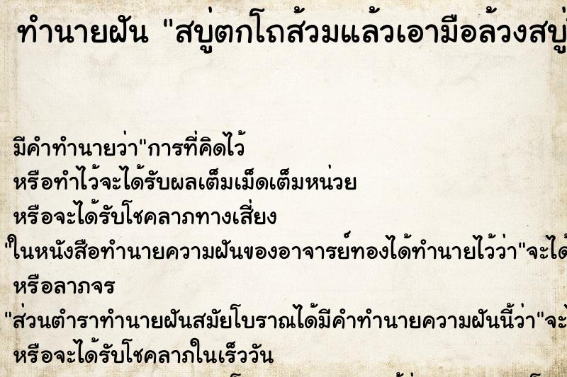 ทำนายฝันทำนายฝันสบู่ตกโถส้วมแล้วเอามือล้วงสบู่ขึ้นมา