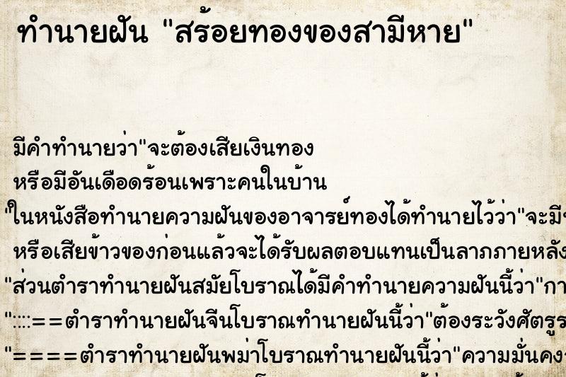 ทำนายฝันทำนายฝันสร้อยทองของสามีหาย