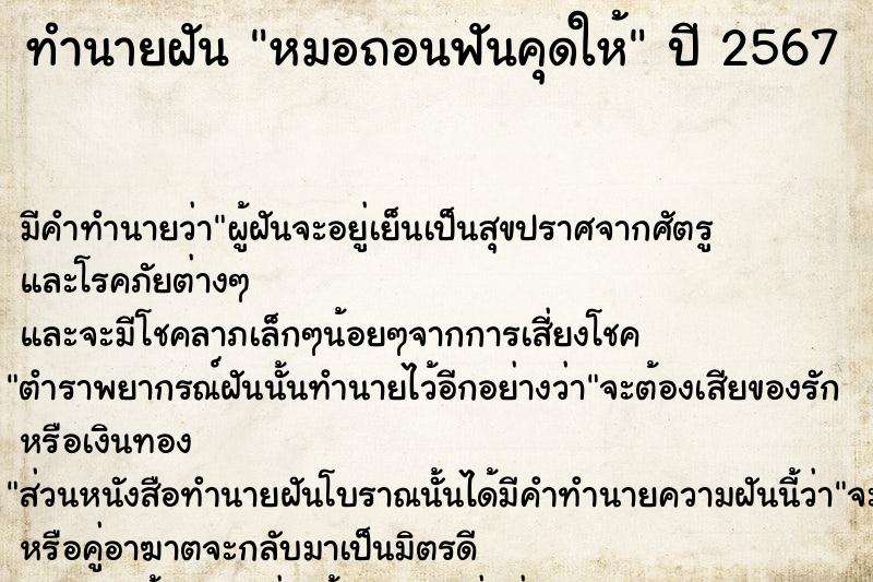 ทำนายฝัน หมอถอนฟันคุดให้ ตำราโบราณ แม่นที่สุดในโลก