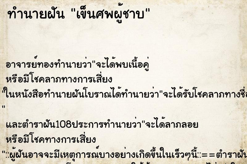 ทำนายฝันเข็นศพผู้ชาบ ทำนายฝันทำนายฝันเข็นศพผู้ชาบ