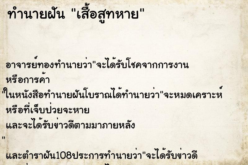 ทำนายฝัน เสื้อสูทหาย ทำนายฝัน เสื้อสูทหาย