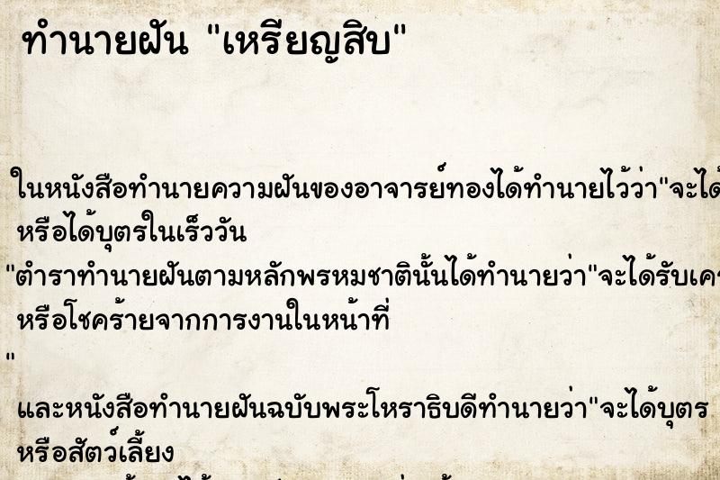 ทำนายฝันทำนายฝันเหรียญสิบ