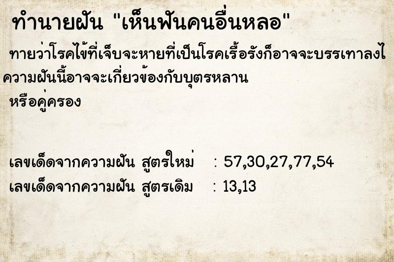 ทำนายฝันทำนายฝันเห็นฟันคนอื่นหลอ