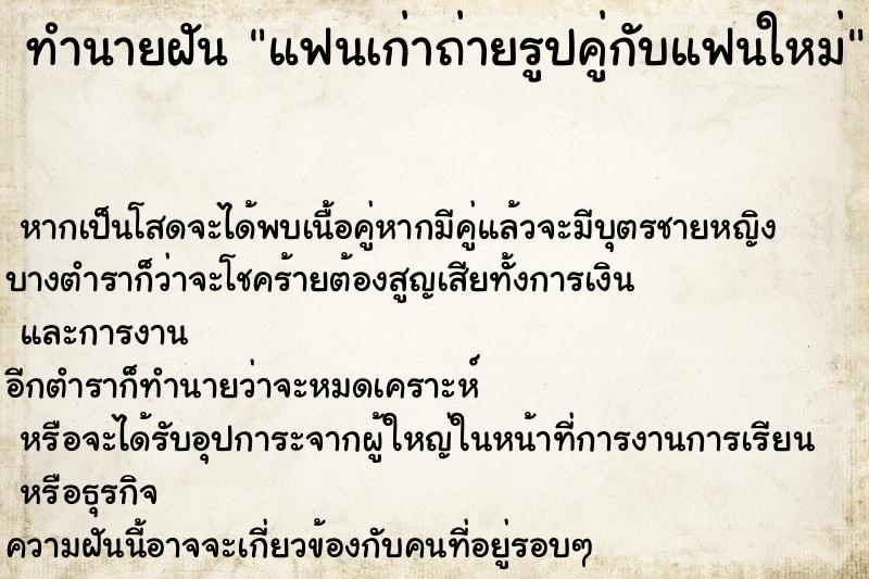 ทำนายฝัน แฟนเก่าถ่ายรูปคู่กับแฟนใหม่ ทำนายฝัน แฟนเก่าถ่ายรูปคู่กับแฟนใหม่