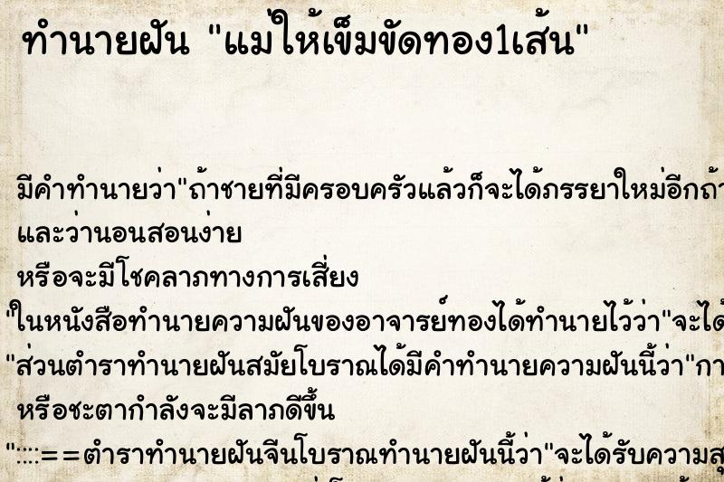 ทำนายฝัน แม่ให้เข็มขัดทอง1เส้น ทำนายฝัน แม่ให้เข็มขัดทอง1เส้น