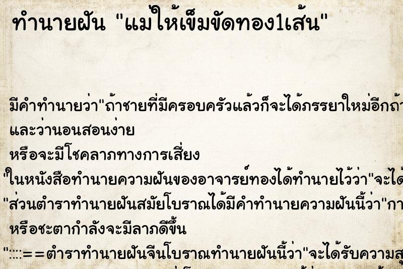 ทำนายฝัน แม่ให้เข็มขัดทอง1เส้น ตำราโบราณ แม่นที่สุดในโลก