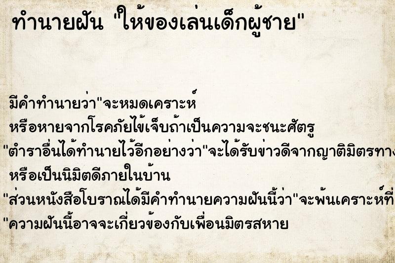 ทำนายฝัน ให้ของเล่นเด็กผู้ชาย ทำนายฝัน ให้ของเล่นเด็กผู้ชาย